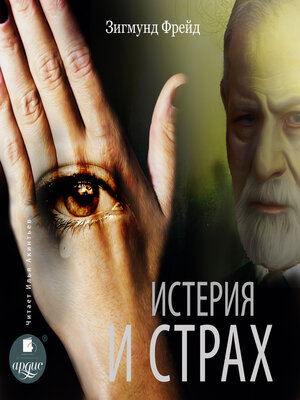 cover image of Истерия и страх